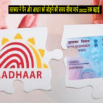 pan and aadharcard linking date extended till 2022