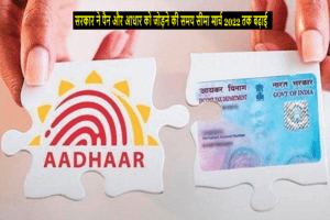 pan and aadharcard linking date extended till 2022