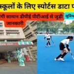 हरियाणा में स्कूलों के लिए स्पोर्टस डाटा पोर्टल लॉन्च