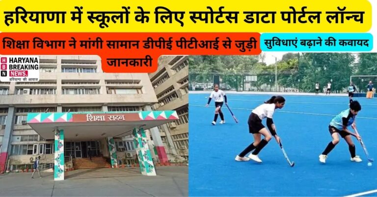 हरियाणा में स्कूलों के लिए स्पोर्टस डाटा पोर्टल लॉन्च